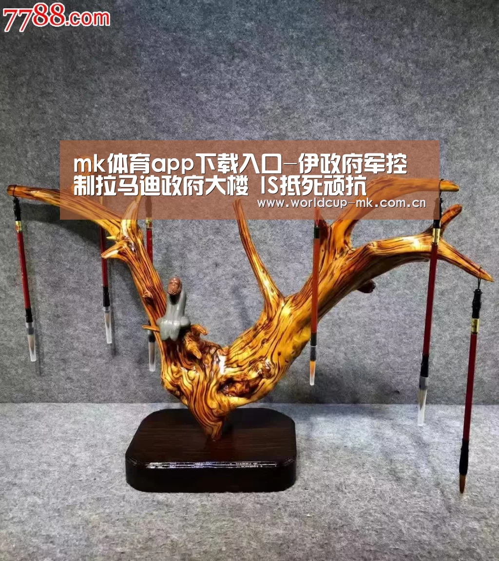 mk体育app下载入口-伊政府军控制拉马迪政府大楼 IS抵死顽抗(图1) mk体育官方网站