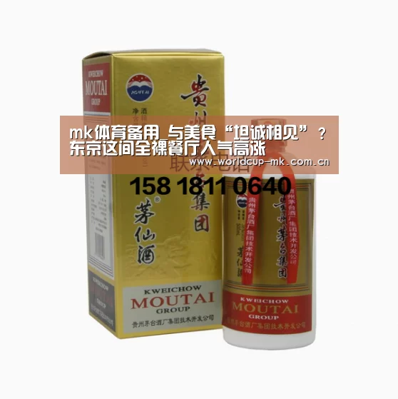 mk体育备用_与美食“坦诚相见”?东京这间全裸餐厅人气高涨(图1) mk体育app下载入口