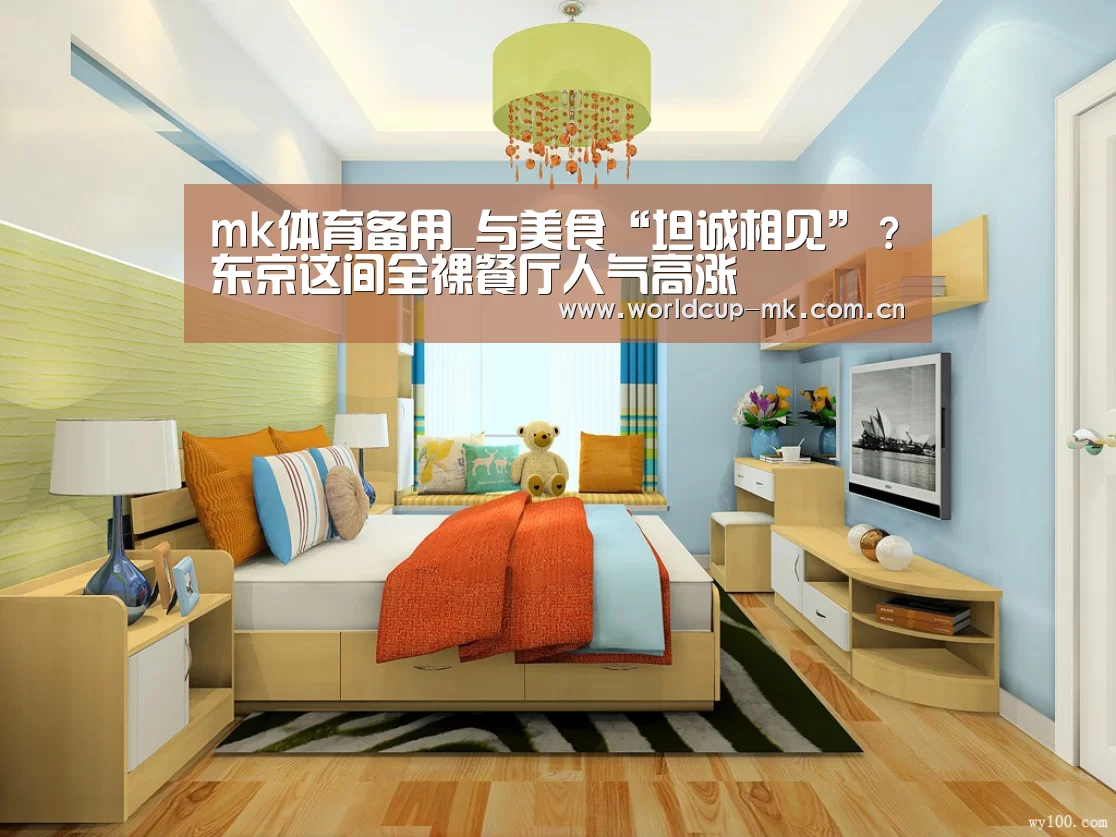 mk体育备用_与美食“坦诚相见”?东京这间全裸餐厅人气高涨(图2) mk体育官方网站