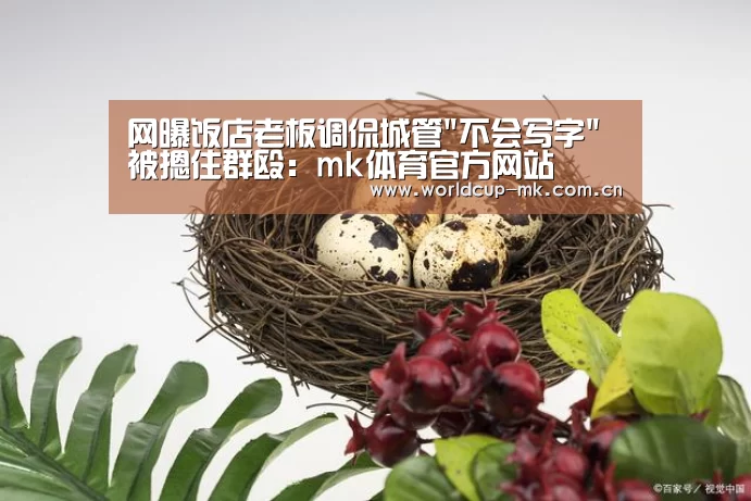网曝饭店老板调侃城管不会写字被摁住群殴:mk体育官方网站(图1) mk体育备用