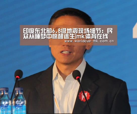 印度东北部6.8级地震现场细节:民众从睡梦中惊醒逃生|mk体育在线(图1) mk体育官方网站