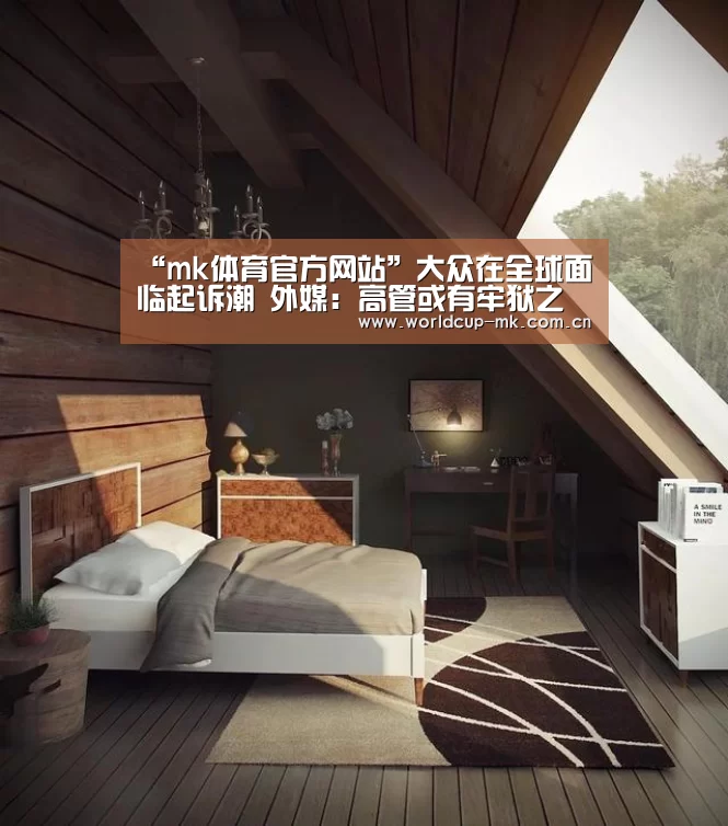 “mk体育官方网站”大众在全球面临起诉潮 外媒:高管或有牢狱之灾(图1) mk体育在线