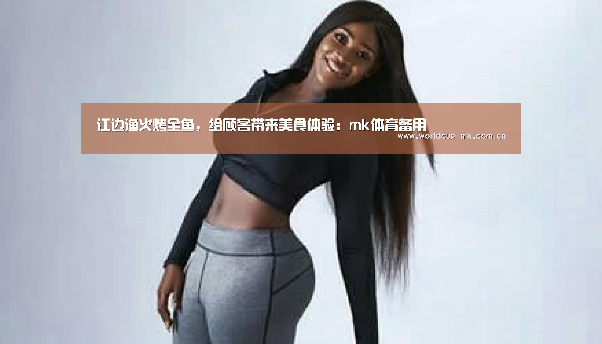 江边渔火烤全鱼,给顾客带来美食体验:mk体育备用(图2) mk体育官方网站