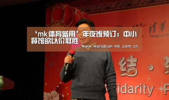 ‘mk体育备用’年夜饭预订:中小餐馆欲以价取胜(图3) mk体育在线