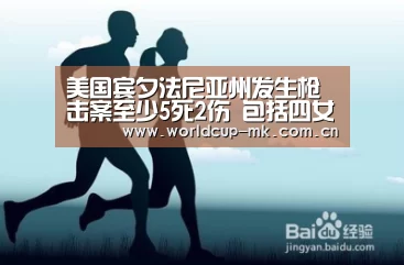美国宾夕法尼亚州发生枪击案至少5死2伤 包括四女一男|mk体育官方网站(图3) mk体育在线