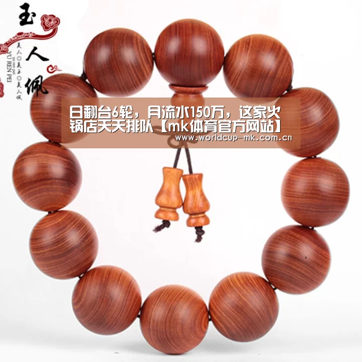 日翻台6轮,月流水150万,这家火锅店天天排队【mk体育官方网站】(图2) mk体育app下载入口