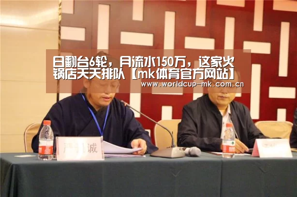 日翻台6轮,月流水150万,这家火锅店天天排队【mk体育官方网站】(图1) mk体育备用
