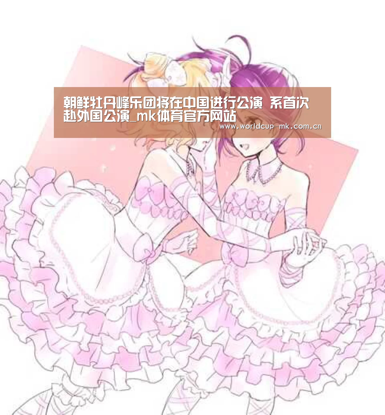 朝鲜牡丹峰乐团将在中国进行公演 系首次赴外国公演_mk体育官方网站(图2) mk体育在线