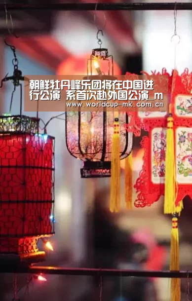 朝鲜牡丹峰乐团将在中国进行公演 系首次赴外国公演_mk体育官方网站(图4) mk体育app下载入口