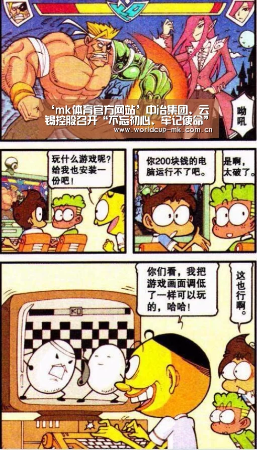‘mk体育官方网站’中冶集团、云锡控股召开“不忘初心、牢记使命”主题教育工作会(图1) mk体育app下载入口