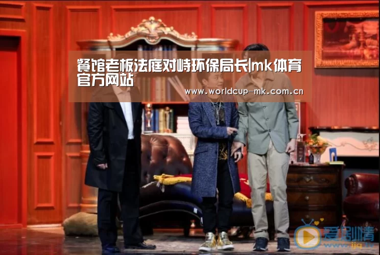 餐馆老板法庭对峙环保局长|mk体育官方网站(图3) mk体育备用