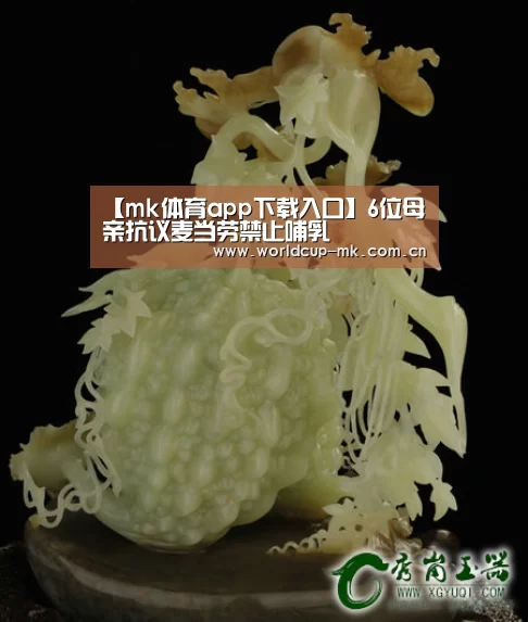 【mk体育app下载入口】6位母亲抗议麦当劳禁止哺乳(图1) mk体育app下载入口