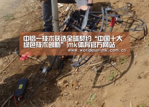 中铝一技术获选全球契约“中国十大绿色技术创新”|mk体育官方网站(图1) mk体育官方网站