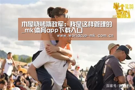 木屋烧烤隋政军:我是这样管理的_mk体育app下载入口(图1) mk体育官方网站