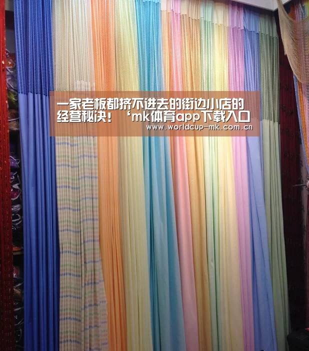 一家老板都挤不进去的街边小店的经营秘决!‘mk体育app下载入口’(图2) mk体育备用