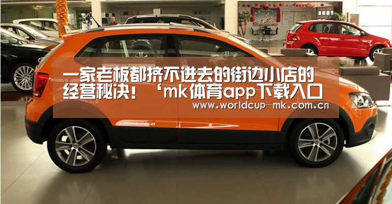 一家老板都挤不进去的街边小店的经营秘决!‘mk体育app下载入口’(图1) mk体育备用