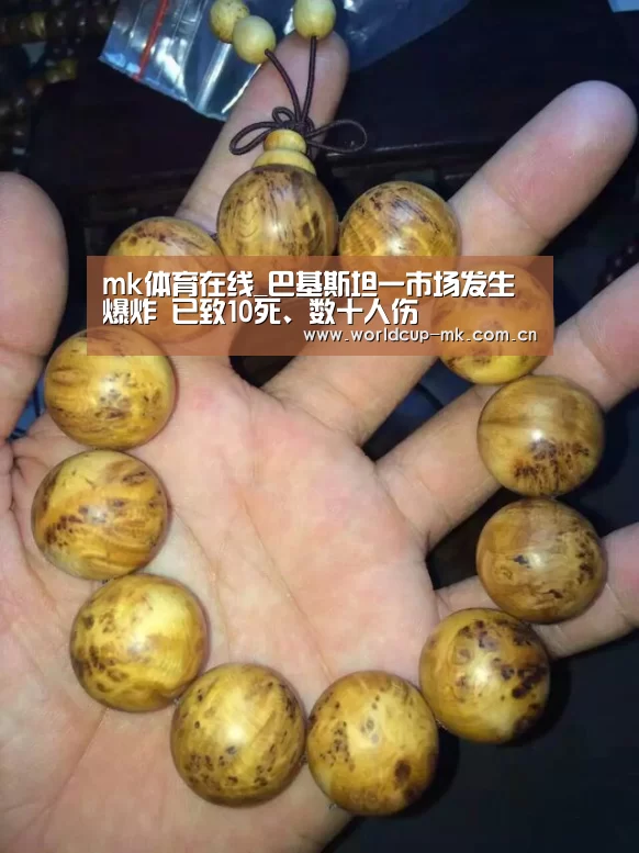 mk体育在线_巴基斯坦一市场发生爆炸 已致10死、数十人伤(图1) mk体育在线