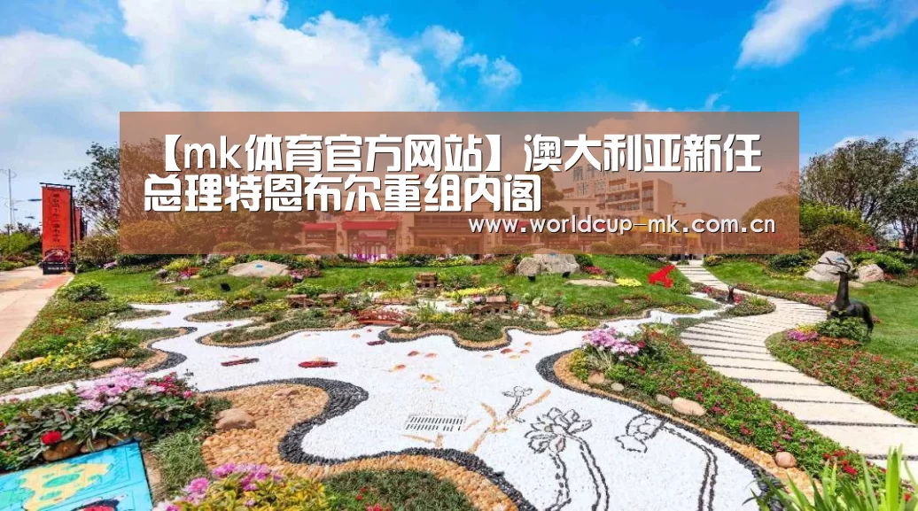 【mk体育官方网站】澳大利亚新任总理特恩布尔重组内阁(图1) mk体育在线