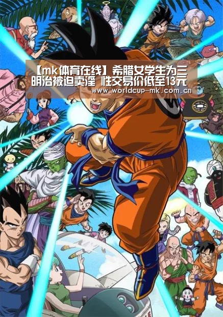 【mk体育在线】希腊女学生为三明治被迫卖淫 性交易价低至13元(图1) mk体育在线